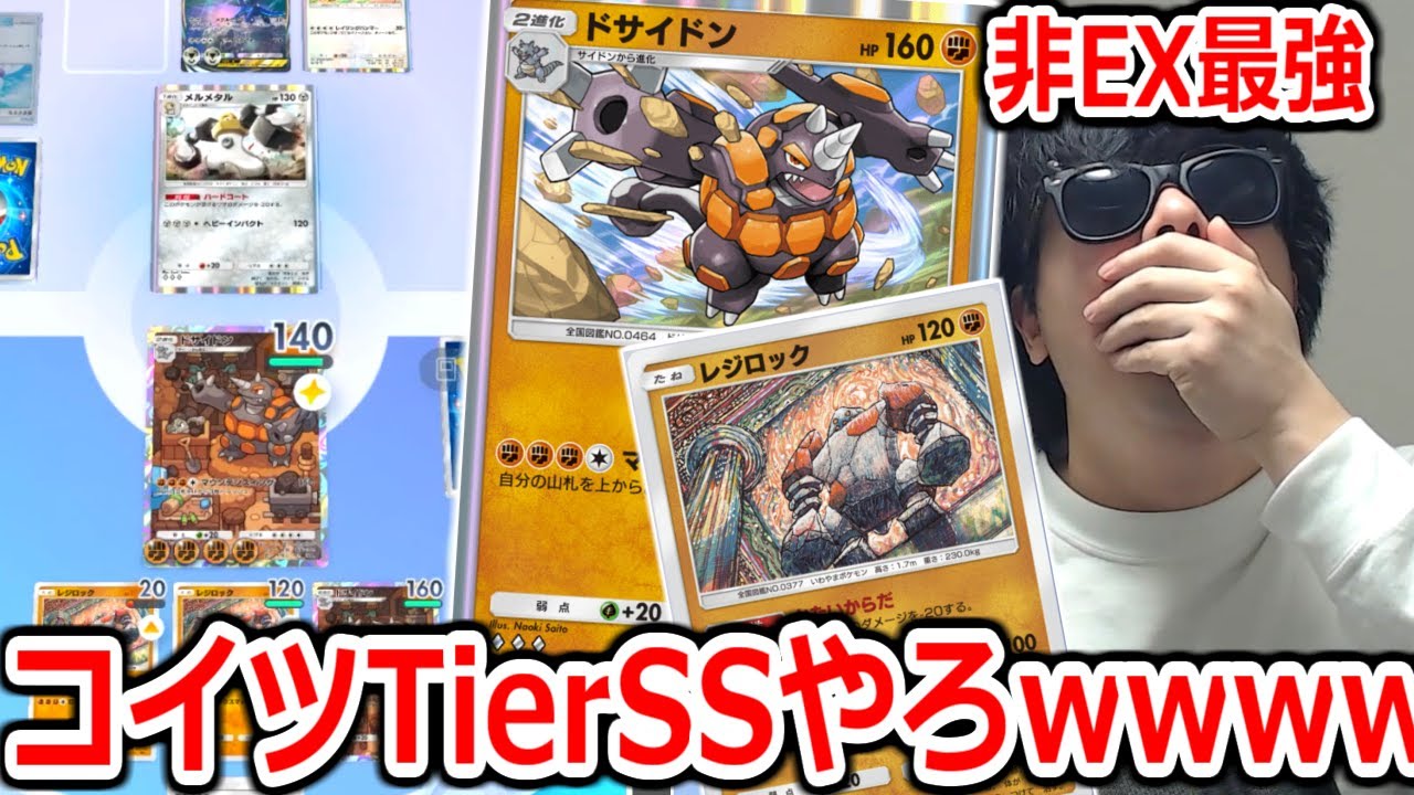 レアでもなんでもないドサイドンとかいうカードがどう考えてもTierSSな件について【ポケポケ】 Pokémon Trading Card Game Pocket