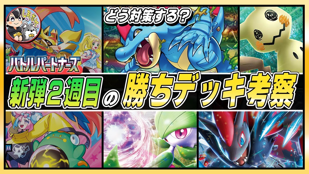 【ポケカ】「オーダイル」など新デッキが続々登場！！新弾２週目の勝ちデッキ考察！【バトルパートナーズ】　#ポケモンカード  #バトルパートナーズ #しあポケch
