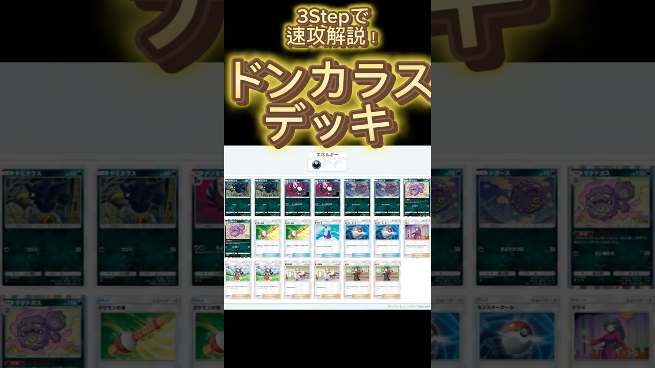 【最速】デッキ解説その48 #ポケポケ #ポケカ  #ポケモンカード #時空の激闘  #ドンカラス  #マタドガス #pokemoncards #pokemon