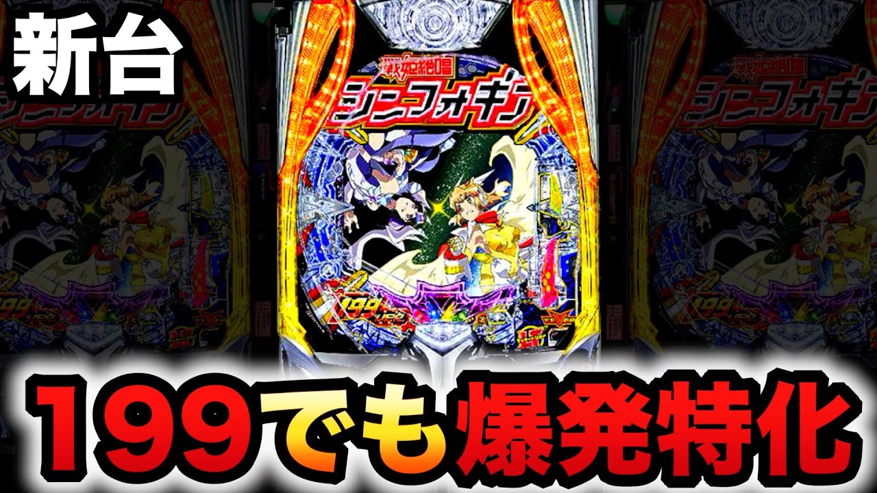 【新台】1/199のシンフォ4は爆発特化のLT機？パチンコ実践ラッキートリガー戦姫絶唱シンフォギア4 199ver.ライトミドル
