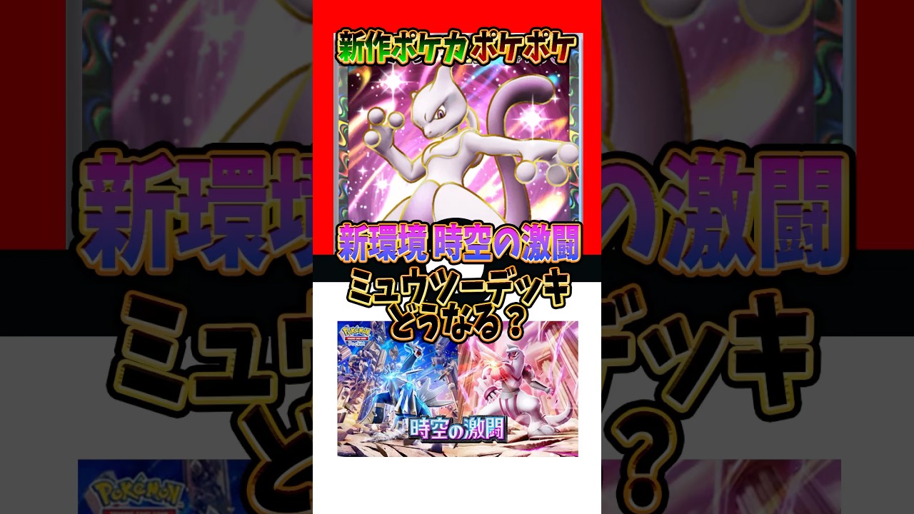 【新作ポケカ】#ポケポケ 新環境でミュウツーデッキはどうなる？ #時空の激闘【Pokémon Trading Card Game Pocket】