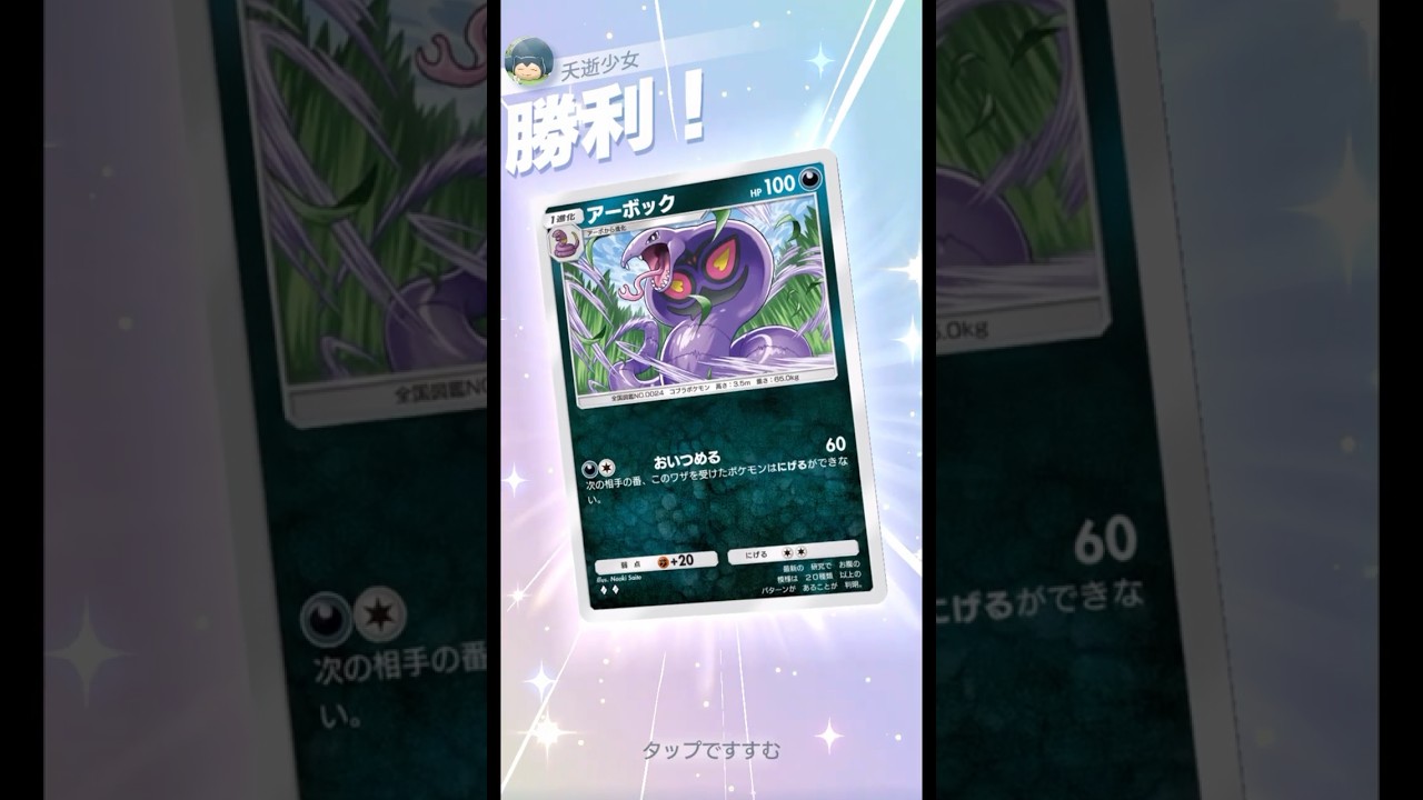 逃げられず攻撃も出来ず、ただ死ぬのみ。 #ポケポケ#PokémonTradingCardGamePocket#アーボック#アカギ