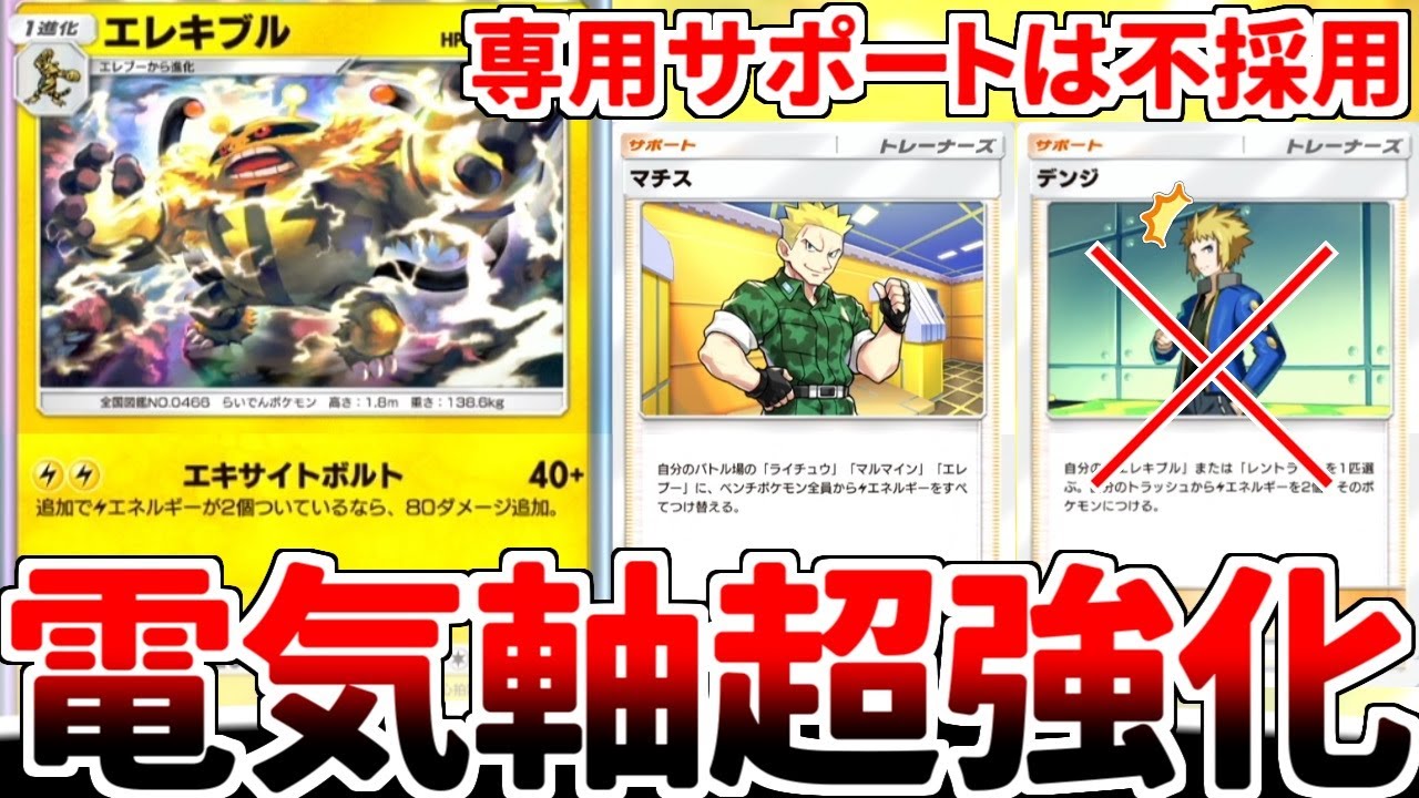 【ポケポケ】雷デッキの新たなる浪漫砲「エレキブル」を活躍させる方法を考えていたら、「マチス」が最強過ぎる事実を再確認してしまいました。【ゆっくり実況】