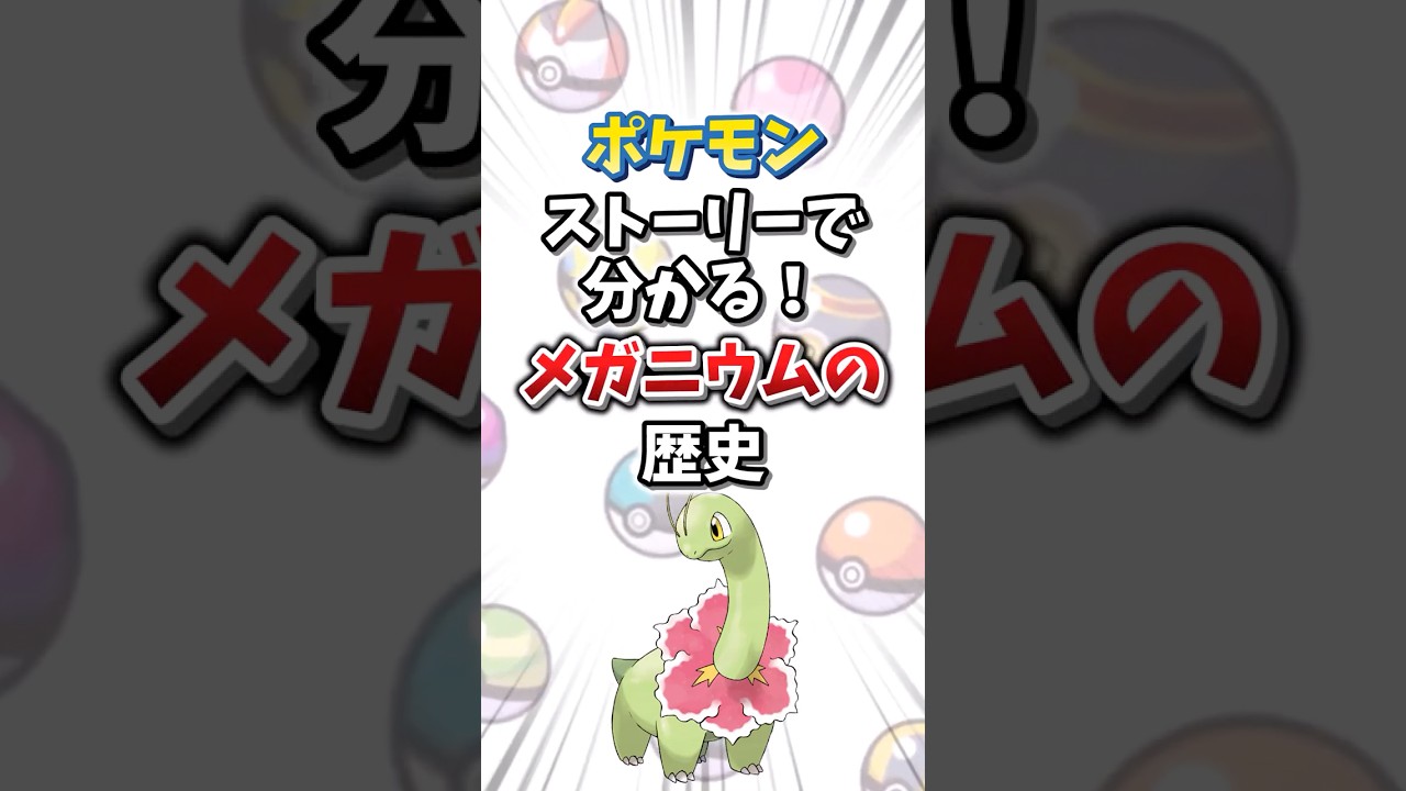 【ポケモン】ストーリーで分かる！メガニウムの対戦環境の歴史【ゆっくり解説】#shorts 　#ポケモン