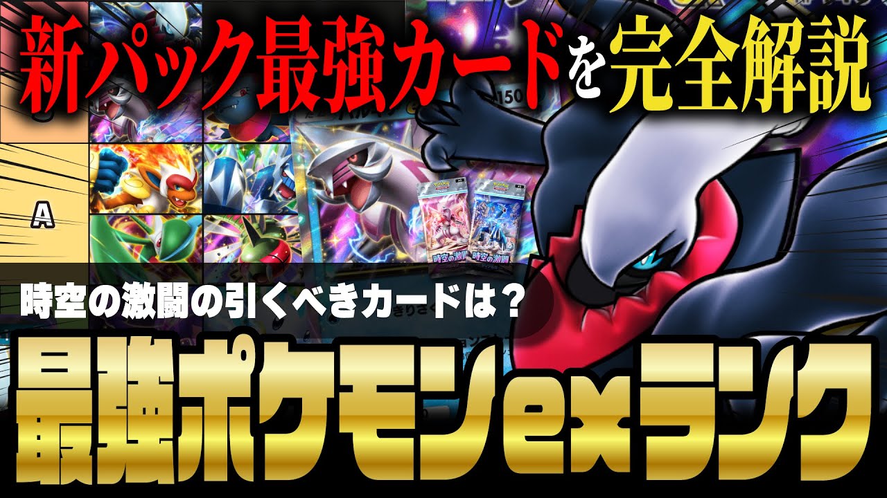 【ポケポケ】時空の激闘：ポケモンex最強カードランキングTOP11！新パックで引くべきカードを解説！！【ポケカポケット】