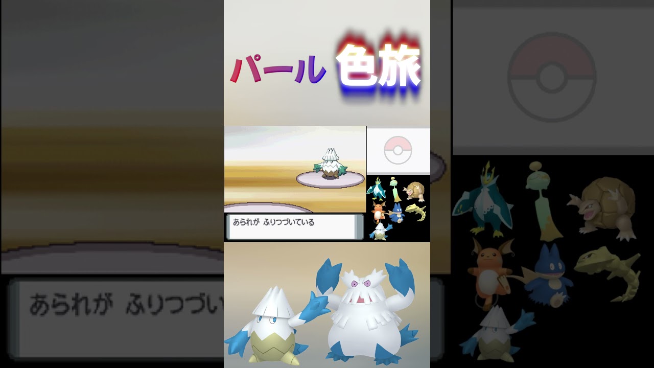 【ダイヤモンドパール】色違い縛りの仲間紹介part7 ユキノオー　#shorts  #色違い  ＃ポケモン