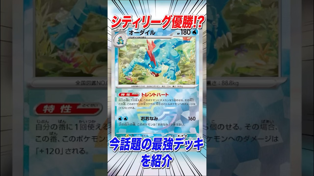 まさかのオーダイル！？誰も注目してなかった最強カードがシティ優勝したので解説！！