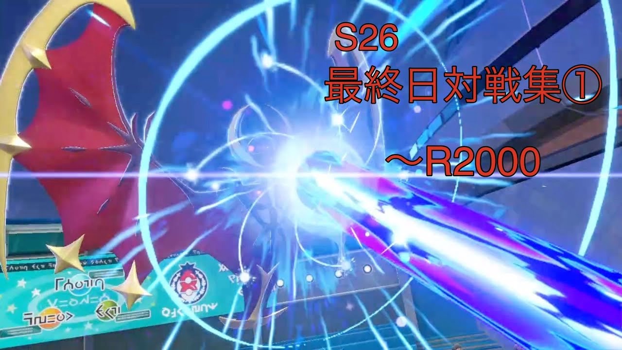【S26 最終日対戦集①】～R2000 強くて美しい瞑想ルナアーラ【ポケモンSV】