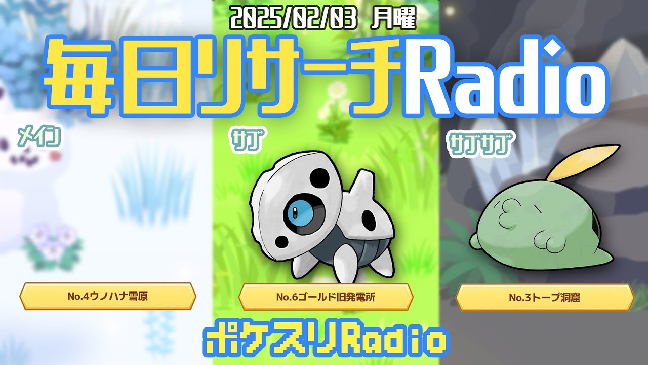 【朝ラジ】たまにしか出せないうとうとで事故るのは困るよ~ポケスリ~