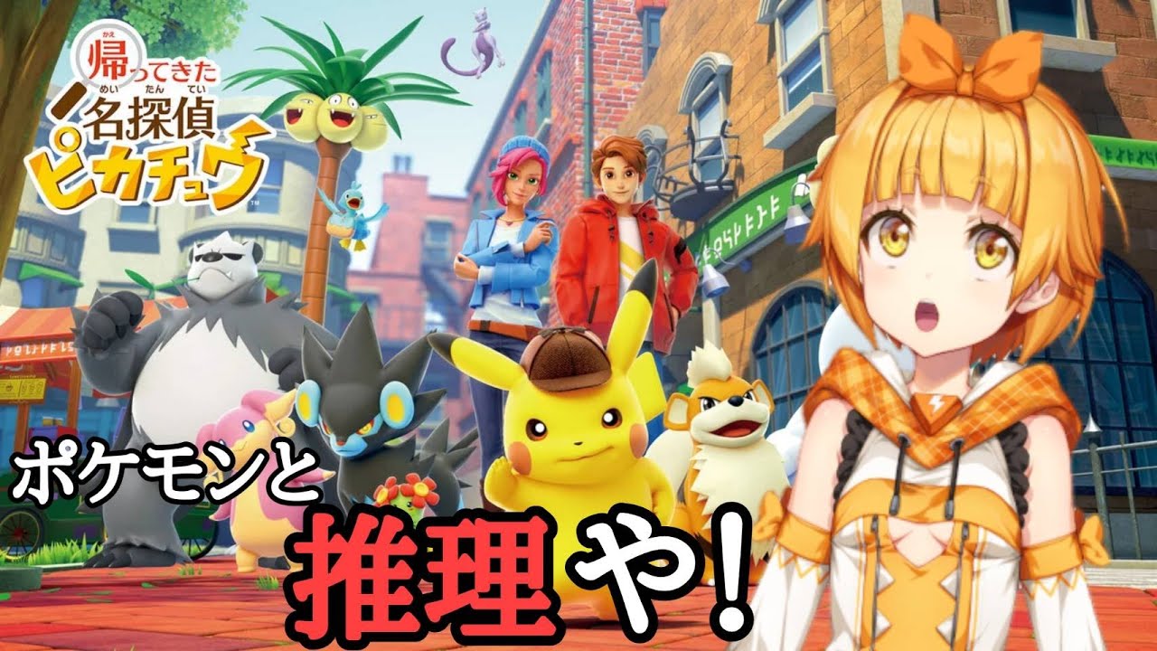 #3【帰ってきた名探偵ピカチュウ】ポケモン今度は名探偵！名探偵の名にかけて真実はいつも一つ