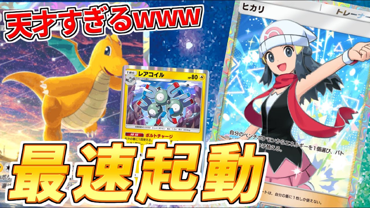 【ポケポケ】カイリューデッキに革命！レアコイル×ヒカリでの最強2進化最速起動が強すぎるｗｗｗｗｗ #ポケポケ #時空の激闘【対戦動画】