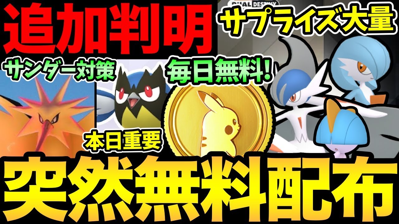 今日が最大のチャンス！？ポケコイン無料配布！本日はラルトスコミュデイ！ダイマックスサンダーの対策も！【 ポケモンGO 】【 GOバトルリーグ 】【 GBL 】【 スーパーリーグ 】