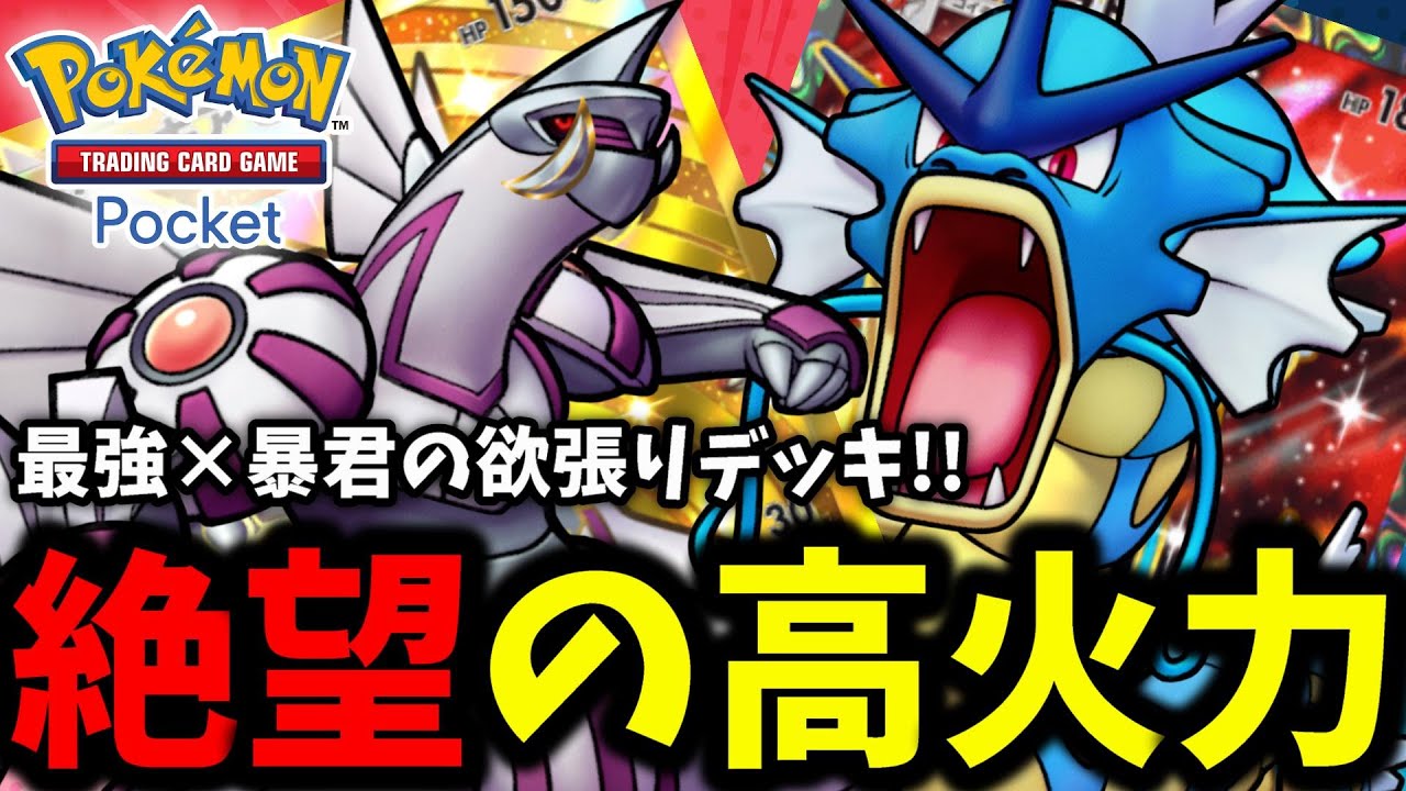 『最強パルキア×暴君ギャラドス』マナフィとカスミでエネ加速!! 絶望の高火力を叩き込めッ!! 手札事故がデフォルトのロマンデッキ!!←【ポケポケ】