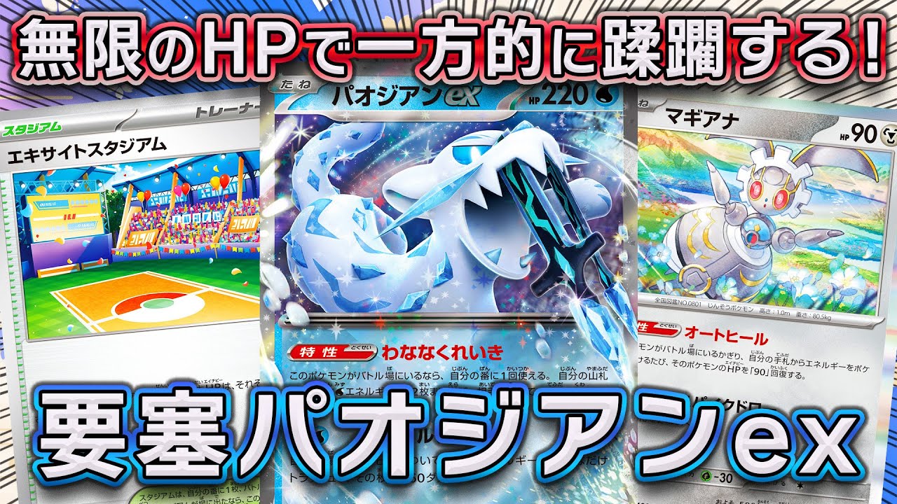 【ポケモンカード対戦】無限に回復して一方的な流れを作れ！マギアナ採用で要塞と化した新型パオジアンexデッキ！！【バトルパートナーズ】〈疾風勁草な俺たち〉