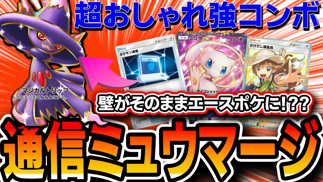 【ポケポケ】ムウマージEXの結論出ました。≪通信ミュウマージ≫で壁もサーチもストッパーも全て対応！！【デッキ解説・プレイング】