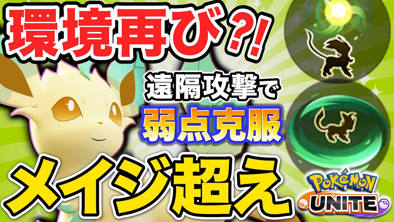 【ポケモンユナイト】環境変動で評価上昇中！〇〇型下レーンリーフィアの序盤がイカれてる･･･【切り抜き】
