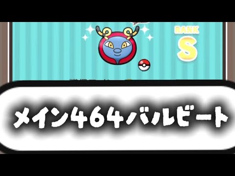 メイン464 バルビート　Sランク