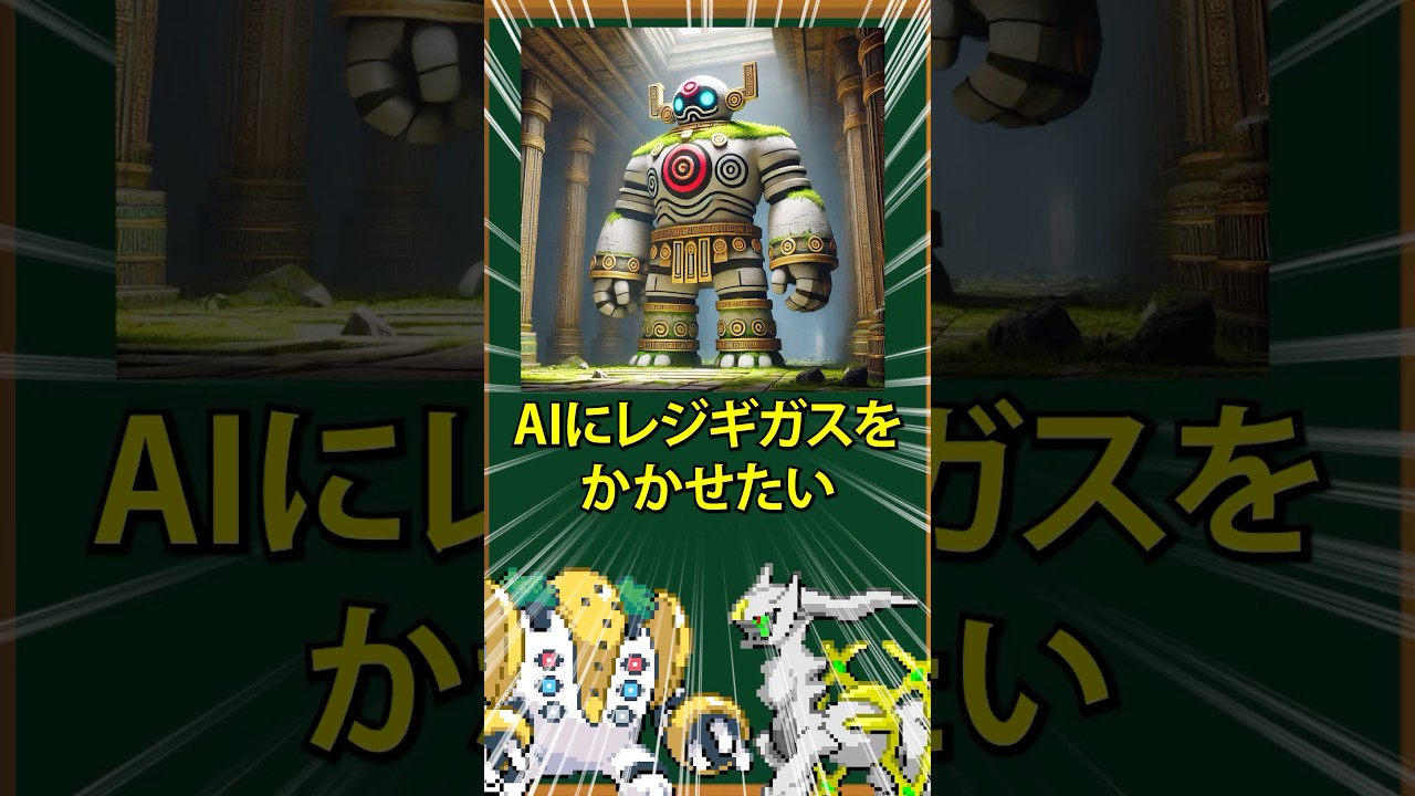 【ポケモン】AIにレジギガスをかかせたい