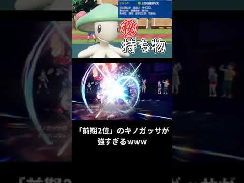 前期2位を取ったキノガッサがガチでつえー！！【ポケモンSV】 #shorts