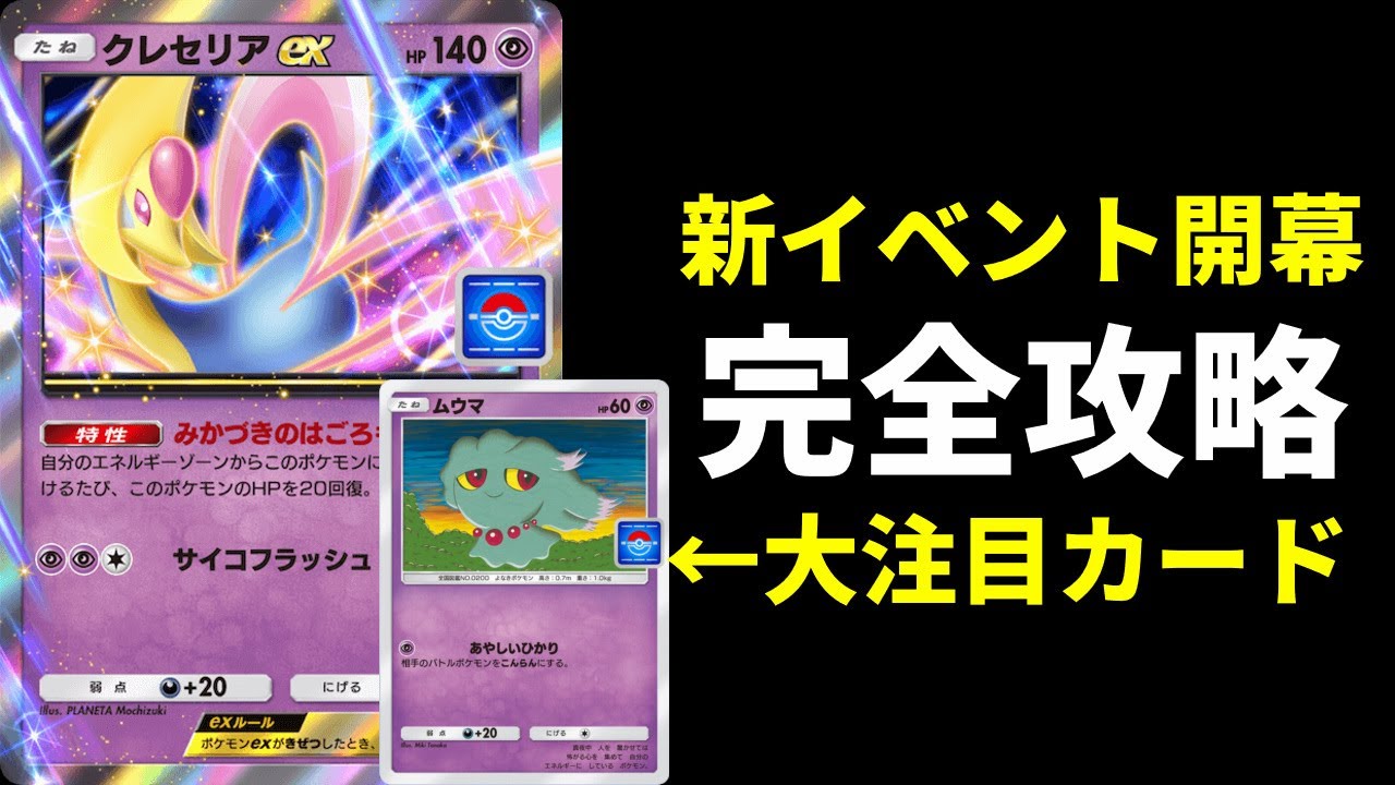 【ポケポケ】『クレセリアex』ドロップイベント開幕！注目カード＆完全攻略できるデッキ紹介します！【ポケカ/Pokémon Trading Card Game Pocket】