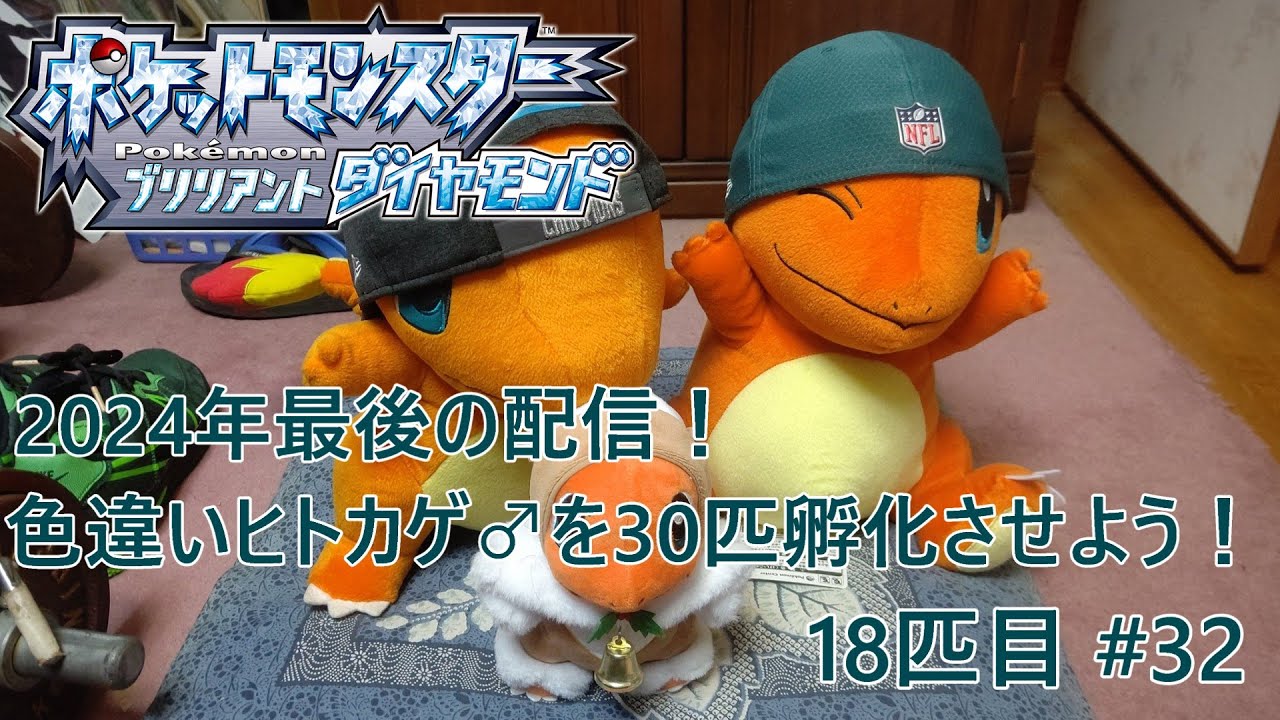 【ポケモンBDSP】色違いヒトカゲ♂を30匹孵化させよう！【色違い】 18匹目 #32