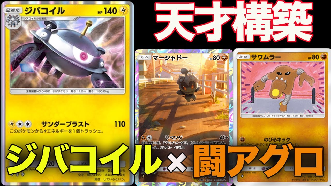 【ポケポケ】天才すぎる構築。海外大会を制覇した『闘アグロ×ジバコイル』がやばすぎるw w w【デッキ紹介】Pokémon Trading Card Game