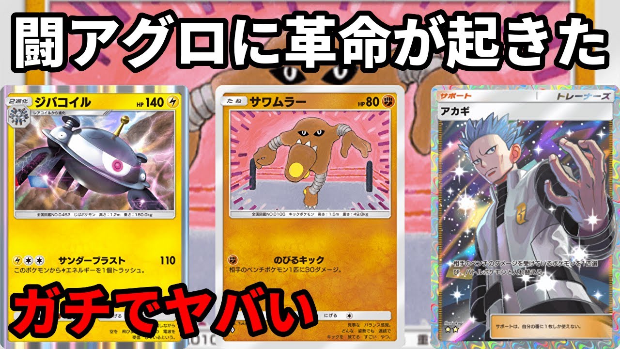 闘アグロに革命！ジバコイルとサワムラーとアカギがガチでヤバい【Pokémon Trading Card Game Pocket】【ポケポケ】