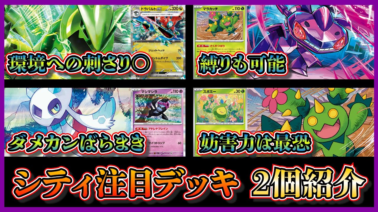 【シティ注目デッキ】マラカッチ活躍！？優勝したテツノイバラドラパルト、準優勝したユキメノコマシマシラを紹介して考察します【ポケカ】