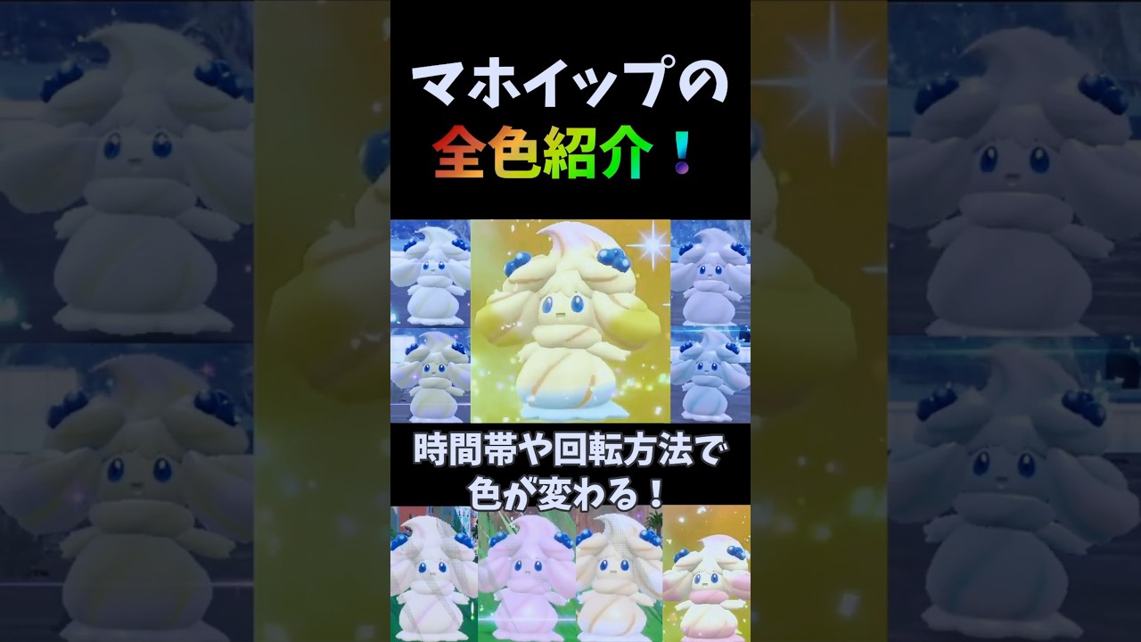 マホイップ全色紹介！時間帯と回転方法で色が変わる！【ポケモンSV】#shorts