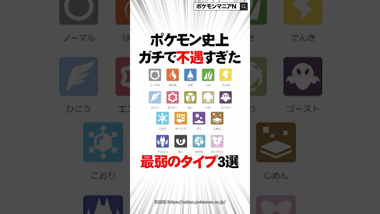 ポケモン史上ガチで不遇すぎた最弱のタイプ3選 #Shorts