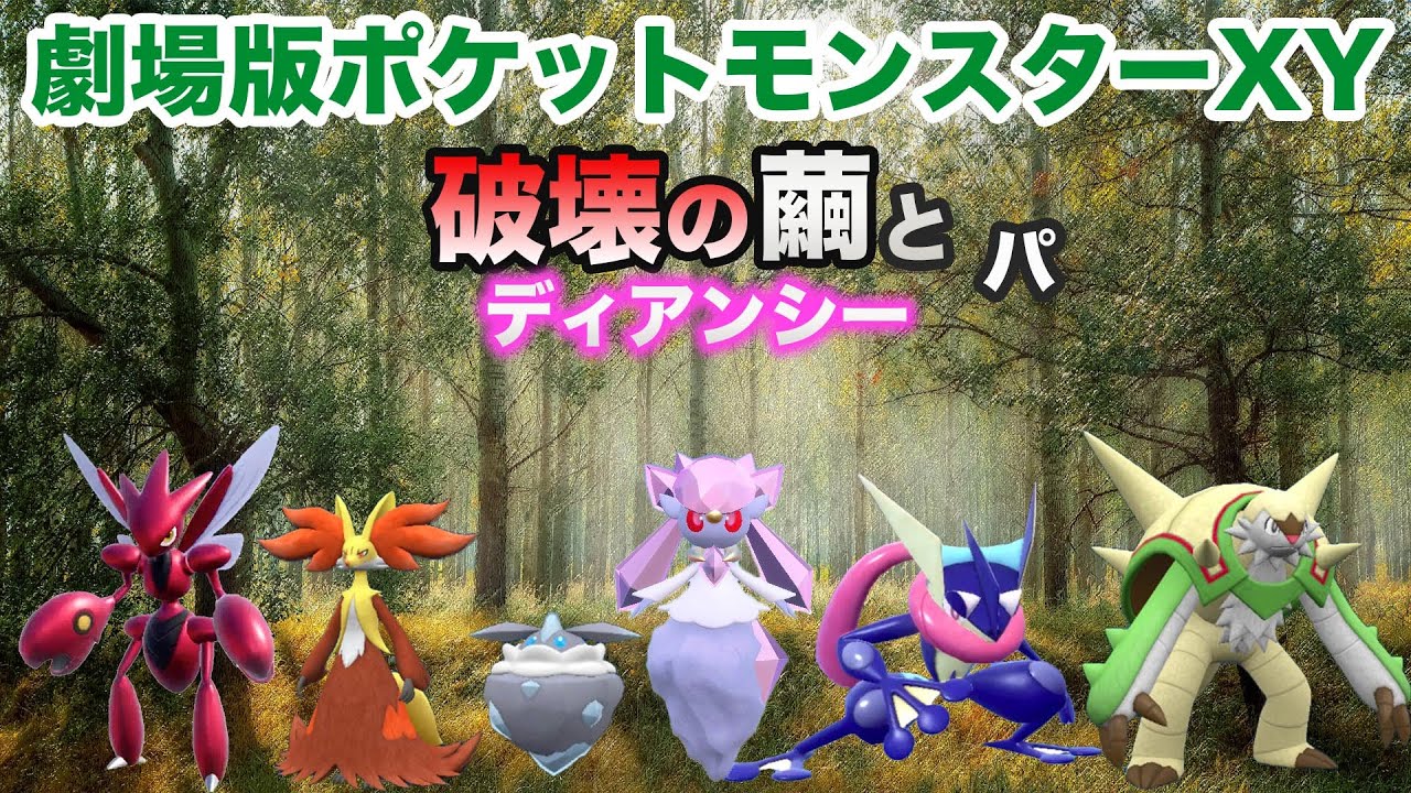 【映画パ】劇場版ポケモン 破壊の繭とディアンシーパーティでカジュアルマッチに挑戦！【ポケモンSV・ディアンシー・メレシー・ゲッコウガ・ブリガロン・マフォクシー・ハッサム】