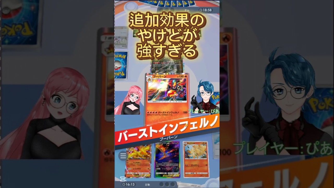 【#ポケポケ 】新ポケ・ブーバーンがex級の強さを誇る！  #ゲーム実況 #ポケカ #ポケモン #pokepoke