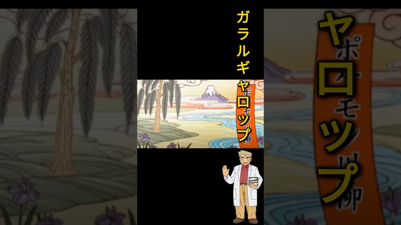 【ポケモンユナイト】オーキド博士のポケモン川柳 ガラルギャロップ編