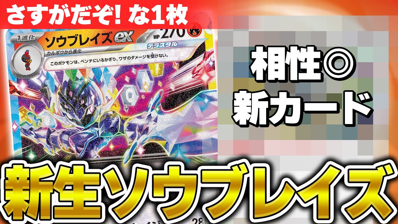 【ポケカ/対戦】ソウブレイズex、あのカードを採用して新レギュレーションでもバツグンの強さです！！
