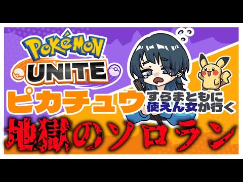 【ソロラン】平日深夜にひっそりソロラン【ポケモンユナイト】