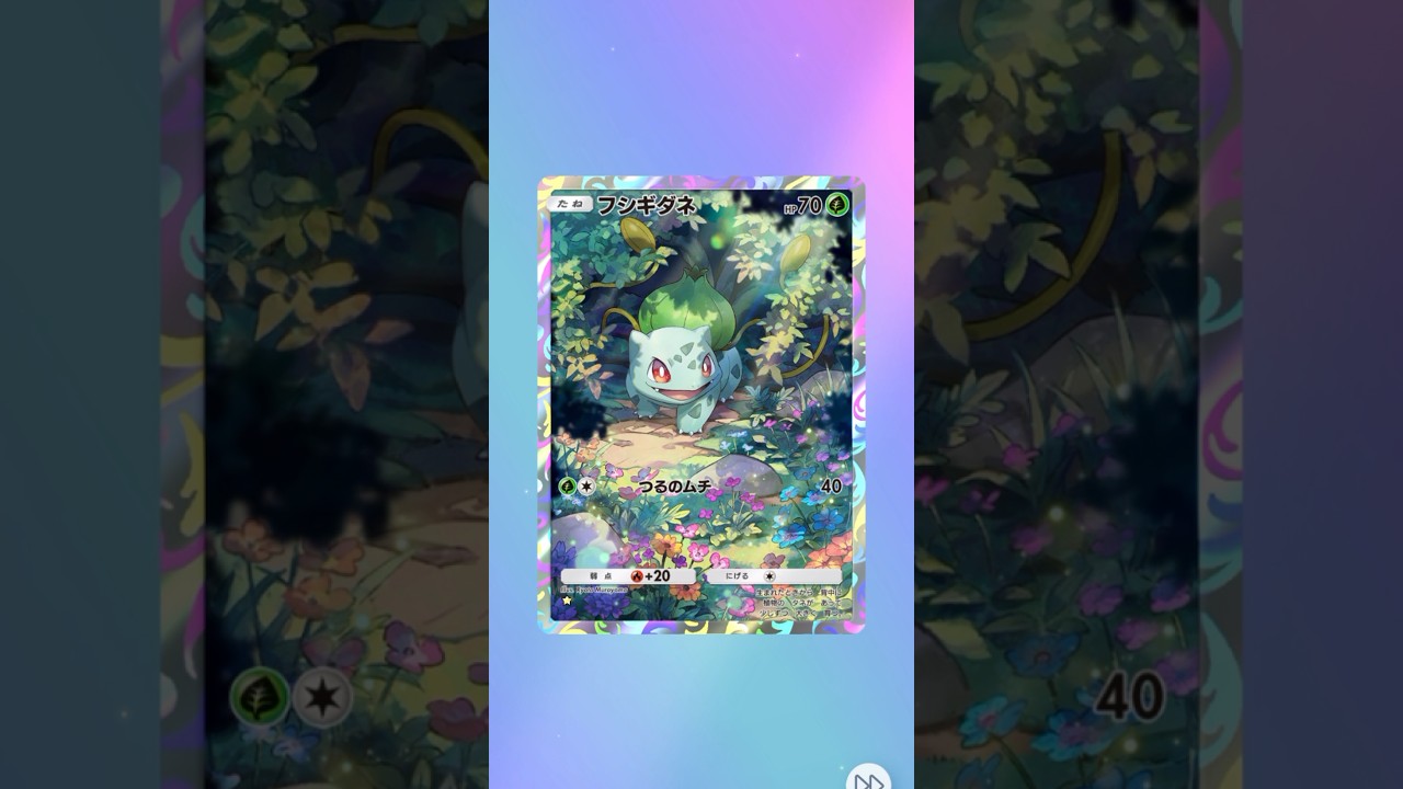 ポケポケ 最強の遺伝子 フシギダネ出たよ #ポケポケ #ポケモン
