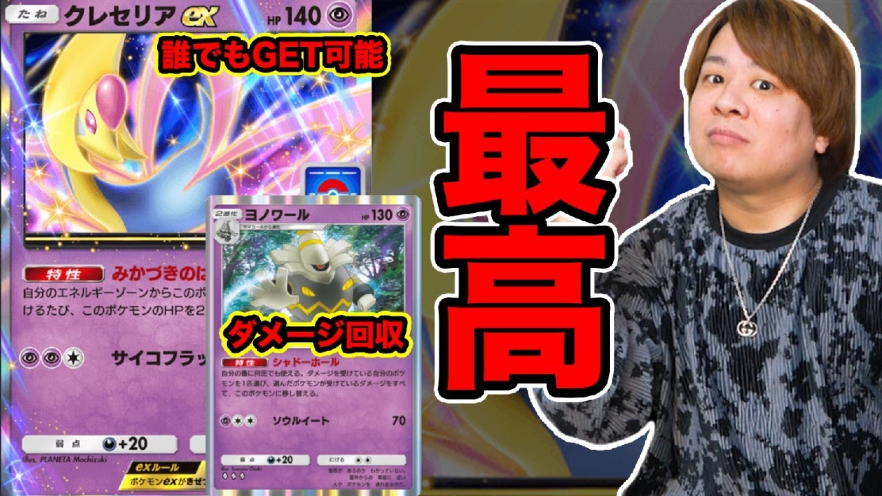 【ポケポケ】「ダメージ全て回収ww」クレセリアexとヨノワールデッキが面白すぎるwwww ディアルガ&パルキア登場 とーまゲーム