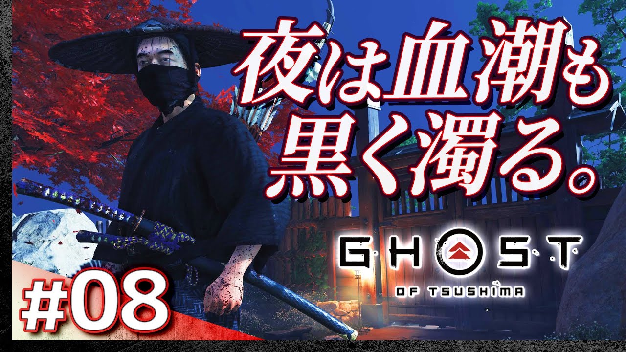 #08【初見攻略】ゴースト・オブ・ツシマ【Ghost of Tsushima】【髭熊猫】