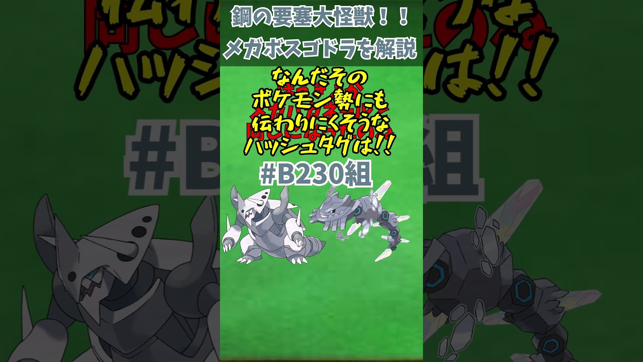 ZAに備えろ！！メガシンカ解説part28メガボスゴドラ【ゆっくり解説】 #ポケモン #ポケモンゆっくり解説 #ポケモンza #shorts #short #ゆっくり解説