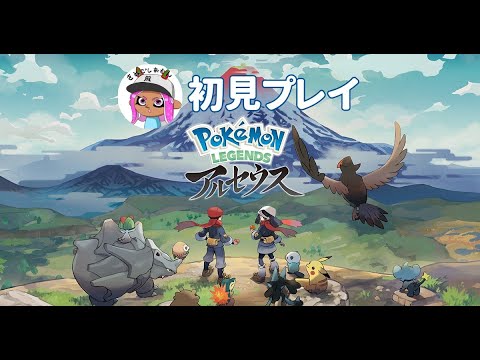 ポケモンLEGENDSアルセウス初見プレイやります②