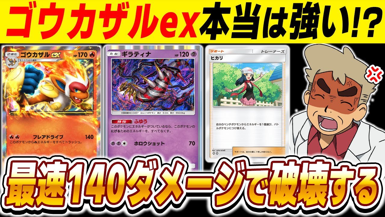 【ポケポケ】賛否両論の新カード『ゴウカザルex』を使ったら最速140ダメージ連打がぶっ壊れすぎたｗｗこれ『リザードンex』より強いか？？？【口の悪いオーキド博士】【柊みゅう】