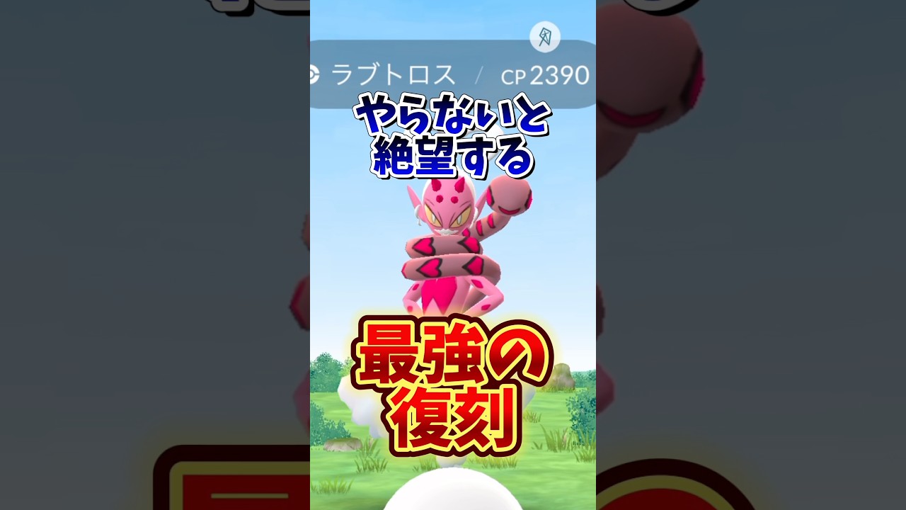 ⚠️やらないと大損確定⚠️ラブトロス・メガバンギラスをやるべき理由と注意点を解説【ポケモンGO】 #ポケモンGO