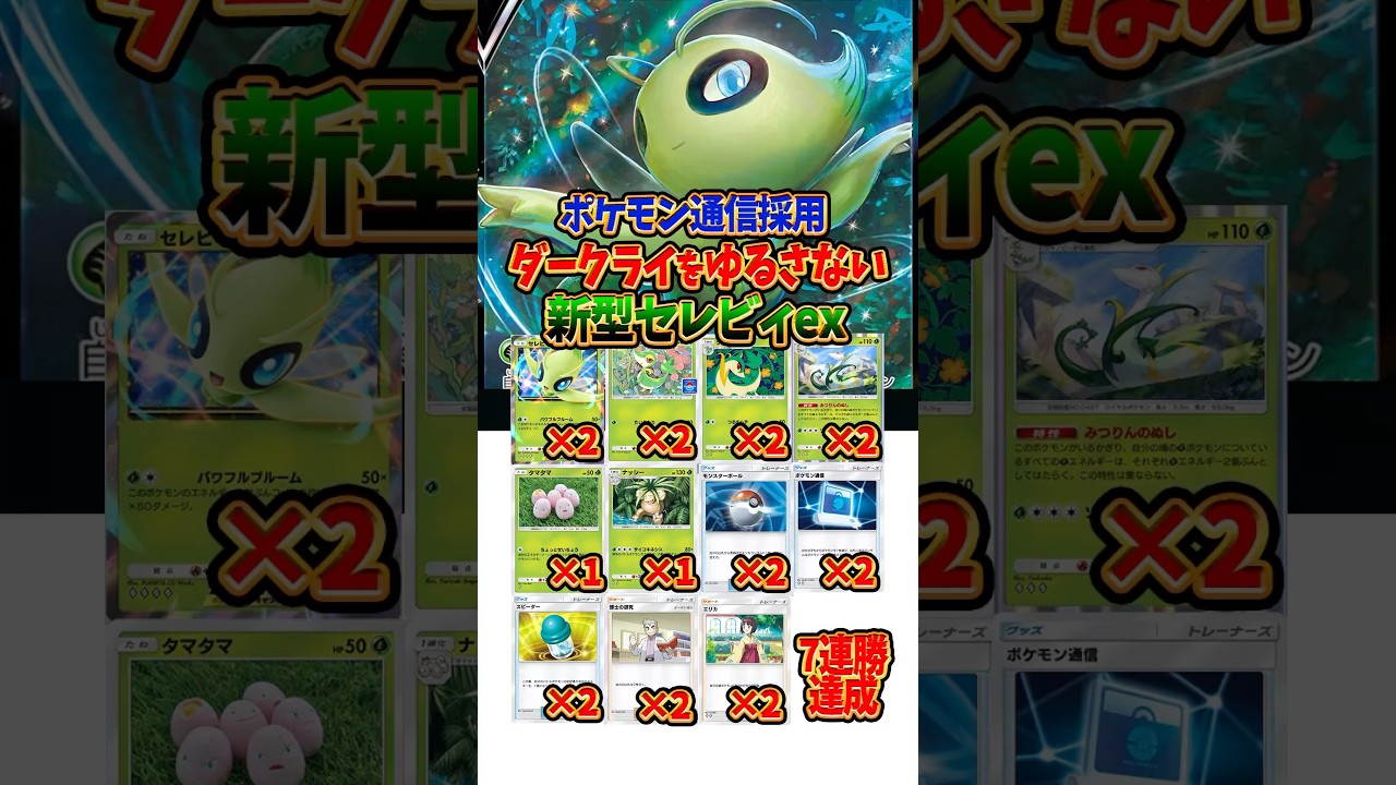【新作ポケカ】#ポケポケ ダークライをゆるさない 新型セレビィex デッキ #時空の激闘【Pokémon Trading Card Game Pocket】