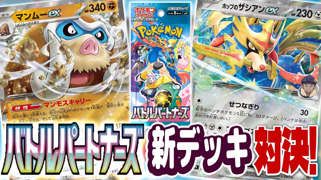 【ポケカ】「りんぱっぱのマンムーex」VS「ホップのザシアンex」【バトルパートナーズ】