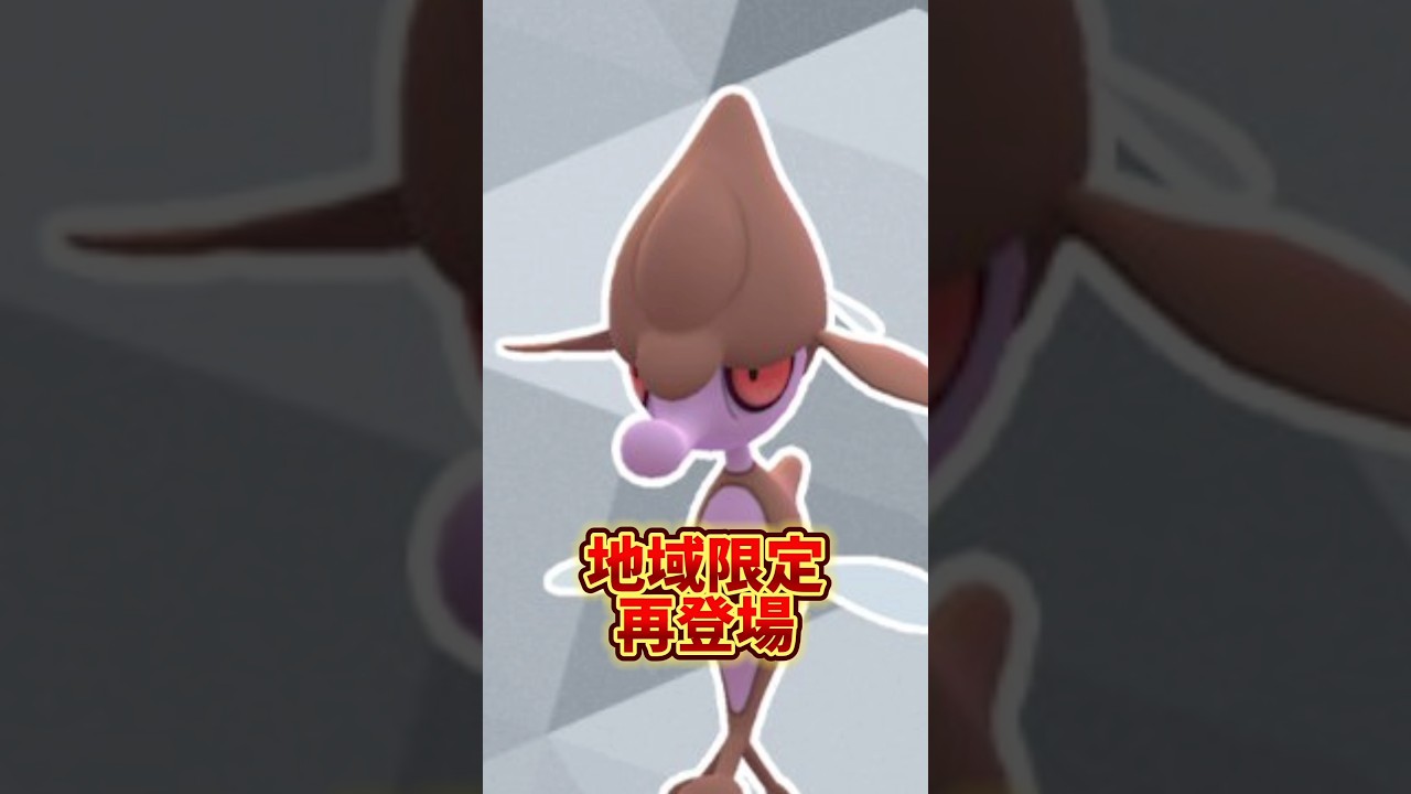 【超速報】⚠️損したくない人だけ最後の気をつけて！地域限定再登場！新ポケモンダダリンも初登場！【ポケモンGO】　#ポケモンGO