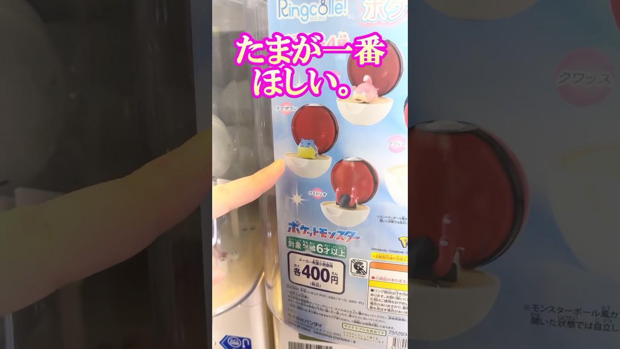 タマザラシが一番欲しい！ポケモンリングvol.8ガチャを回す!! #shorts #short #ポケモン