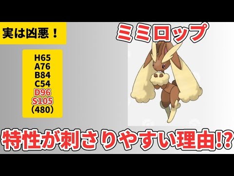 【考察】実は凶悪！「ミミロップ」の特性が刺さりやすい理由!?