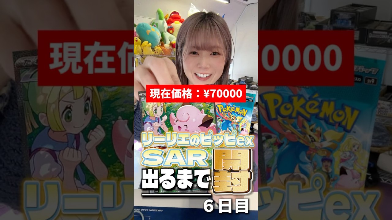 【ポケカ】リーリエのピッピSAR出るまで開封し続けます~6日目~【バトルパートナーズ】 #ポケモンカード #リーリエのピッピSAR出るまで開封 #ポケカ #バトルパートナーズ