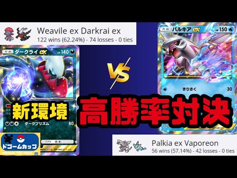 【新環境】ダークライex VS パルキアex（第23回ドゴームカップ）予選
