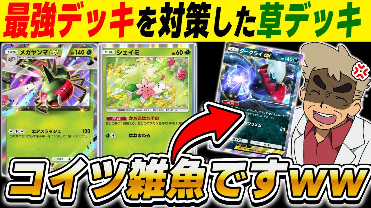 【ポケポケ】HPを回復して大ダメージで破壊する『メガヤンマex』＆『シェイミ』が最強すぎる！！『ダークライexデッキ』をボコボコに対策できますｗｗ【口の悪いオーキド博士】【柊みゅう】#ポケポケ